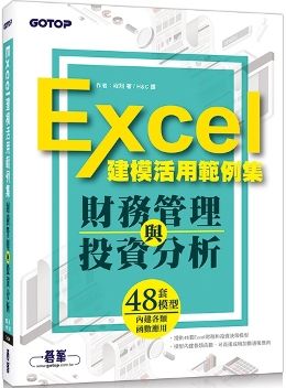 財務管理與投資分析：Excel建模活用範例集
