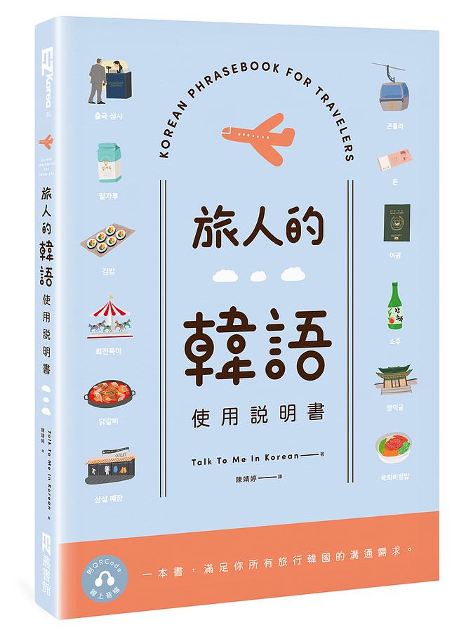旅人的韓語使用說明書 (附QR Code線上音檔) Korean Phrasebook For Travelers