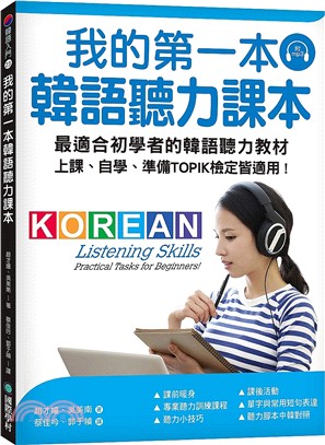 我的第一本韓語聽力課本：最適合初學者的韓語聽力教材，上課、自學、準備TOPIK檢定皆適用！ Korean Listening Skills Practical Tasks for Beginners 실용 한국어 듣기 초급