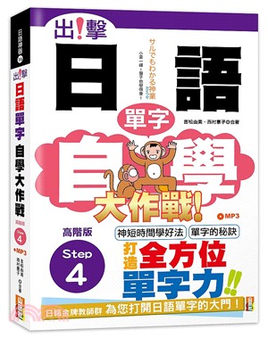 出擊！日語單字自學大作戰：高階版Step 4（25K＋MP3）