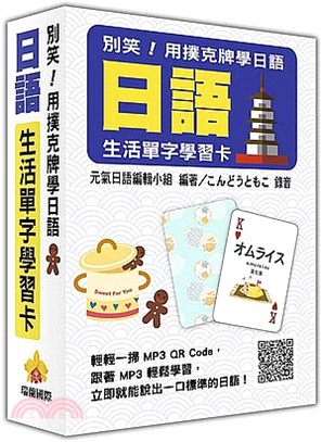 別笑！用撲克牌學日語：日語生活單字學習卡