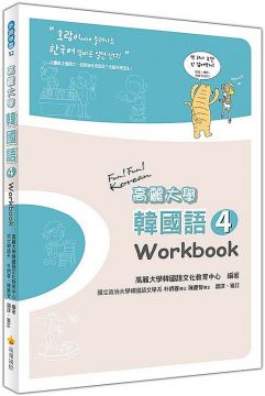 高麗大學韓國語（４）Workbook