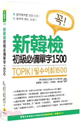 TOPIK I 新韓檢初級必備單字1500