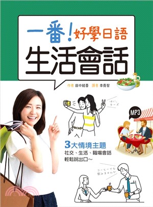 一番！好學日語生活會話（25K 1MP3）