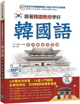 跟著韓國教授學好韓國語：標準韓語學習書（附贈 1 MP3）
