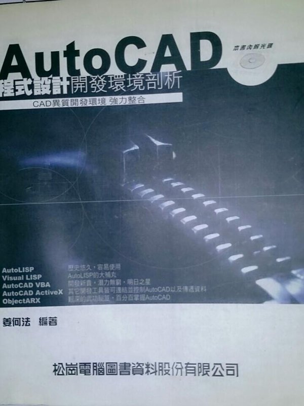 《AUTOCAD程式設計環境剖析》ISBN:9572232339│松崗文魁│姜何法│七成新*bkb1