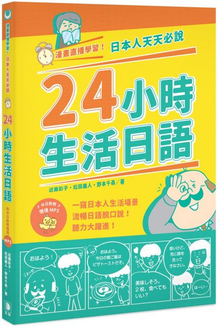 漫畫直播學習！日本人天天必說24小時生活日語（附中日對照情境MP3）