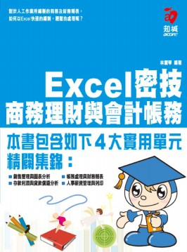 Excel密技商務理財與會計帳務(平裝附光碟片)