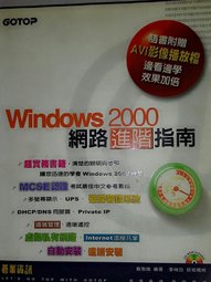 《Windows 2000 網路進階指南》ISBN:9575666755│碁峰資訊│戴有煒│五成新**bkb1