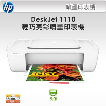 HP DeskJet 1110 輕巧亮彩噴墨印表機
