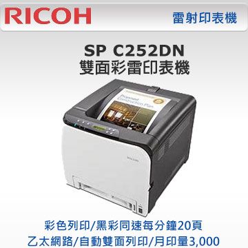 ICOH SP-C252DN 高速無線雙面彩色雷射印表機