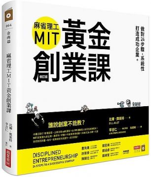 麻省理工MIT黃金創業課：做對24步驟，系統性打造成功企業（修訂版）