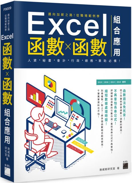邁向加薪之路！從職場範例學Excel函數X函數組合應用