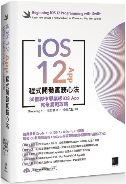 iOS 12 App程式開發實務心法：30個製作專業級iOS App完全實戰攻略