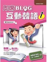 《即席BLOG互動韓語1(書附MP3)－韓語學習系列》ISBN:9866371174│出版社：│如江韓語教學│九成新