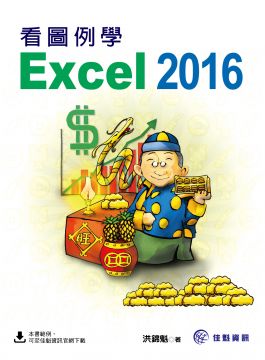 看圖例學Excel 2016