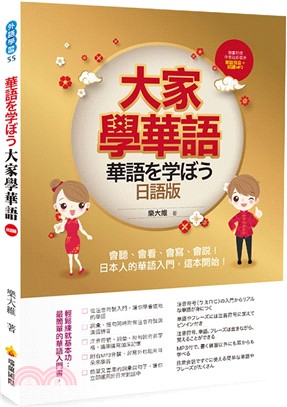 大家學華語（日語版）：會聽、會看、會寫、會說！日本人的華語入門，這本開始！（隨書附贈作者親錄標準華語發音＋朗讀MP3）