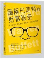 《圖解巴菲特的財富秘密：渴求財富X理性獲利，要你第一次投資就賺錢！》ISBN:986571437X│Society for Optical 