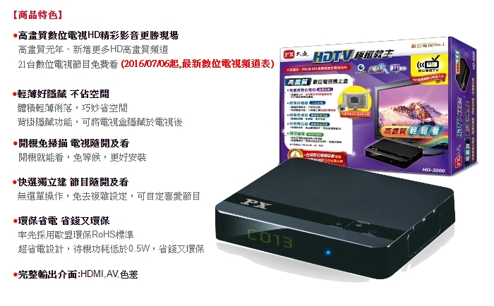 PX大通 HD-3000 高畫質數位機上盒 22台數位電視免費看 高畫質HD