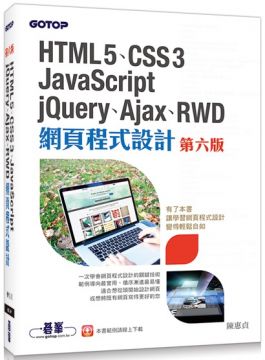 HTML5、CSS3、JavaScript、jQuery、Ajax、RWD網頁程式設計（第六版）