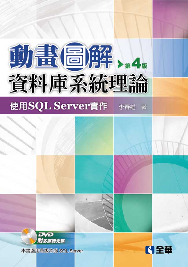 動畫圖解資料庫系統理論－使用 SQL Server 實作, 4/e (附多媒體光碟)