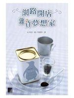 《網路開店雜貨夢想家》ISBN:9575279247│博碩│永真澄│九成新