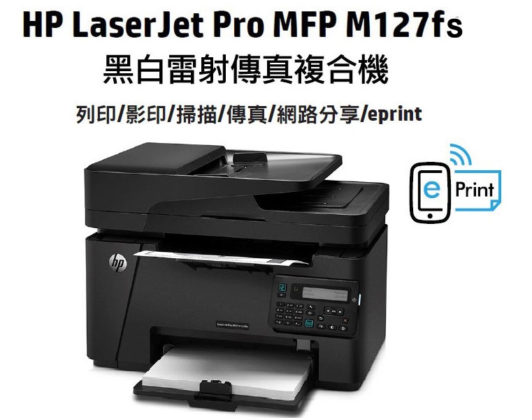  HP LaserJet M127fs 黑白雷射傳真複合機 印表機 辦公室最佳 四合一∥高速傳真∥內建乙太網路