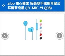 aibo 甜心糖果 智慧型手機用耳塞式耳機麥克風 (LY-MIC-YLQ08)