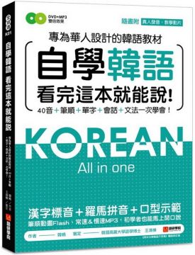 自學韓語看完這本就能說：專為華人設計的韓語教材，40音、筆順、單字、會話、文法一次學會（附真人發音教學影片DVD＋MP3）
