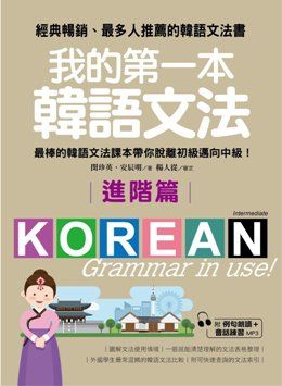 我的第一本韓語文法．進階篇：最棒的韓語文法課本帶你脫離初級邁向中級！（附例句朗讀＋會話練習MP3）