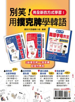 別笑！用撲克牌學韓語（2副韓語學習卡+1韓語學習書）(平裝)