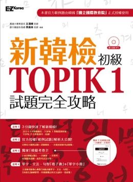 新韓檢初級 TOPIK 1試題完全攻略（附贈「擬真試卷」＋單字小冊＋聽力試題MP3）
