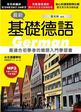 最新基礎德語：最適合初學者的德語入門學習書（附MP3）（第四版）