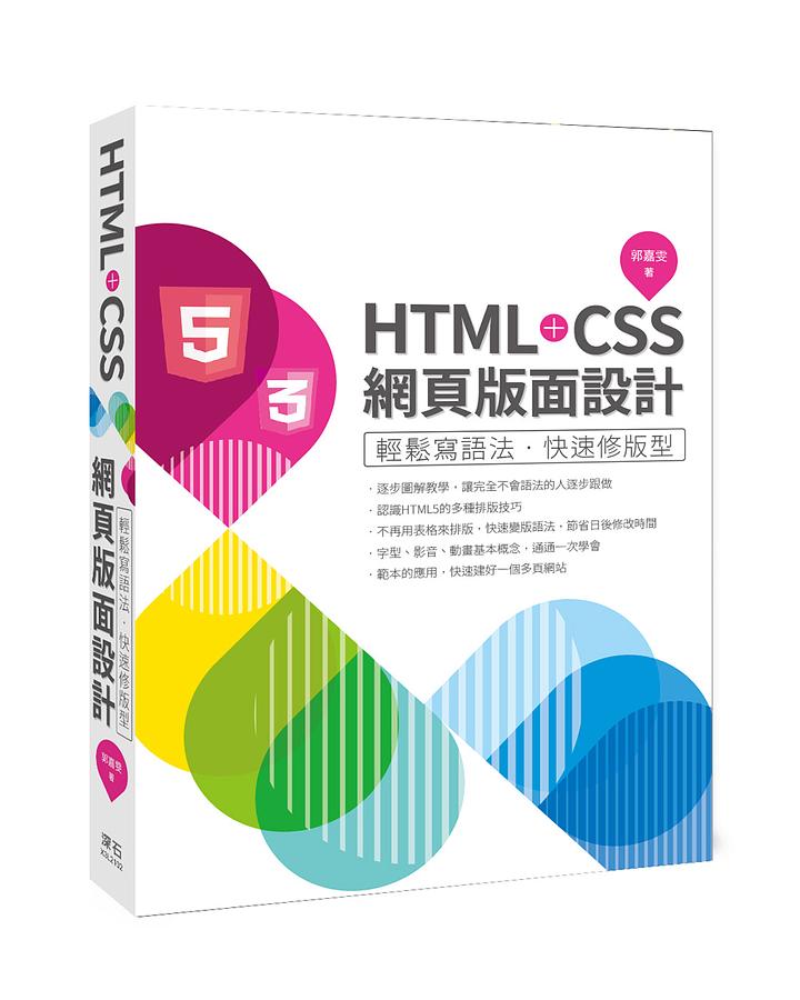 HTML+CSS網頁版面設計: 輕鬆寫語法．快速修版型