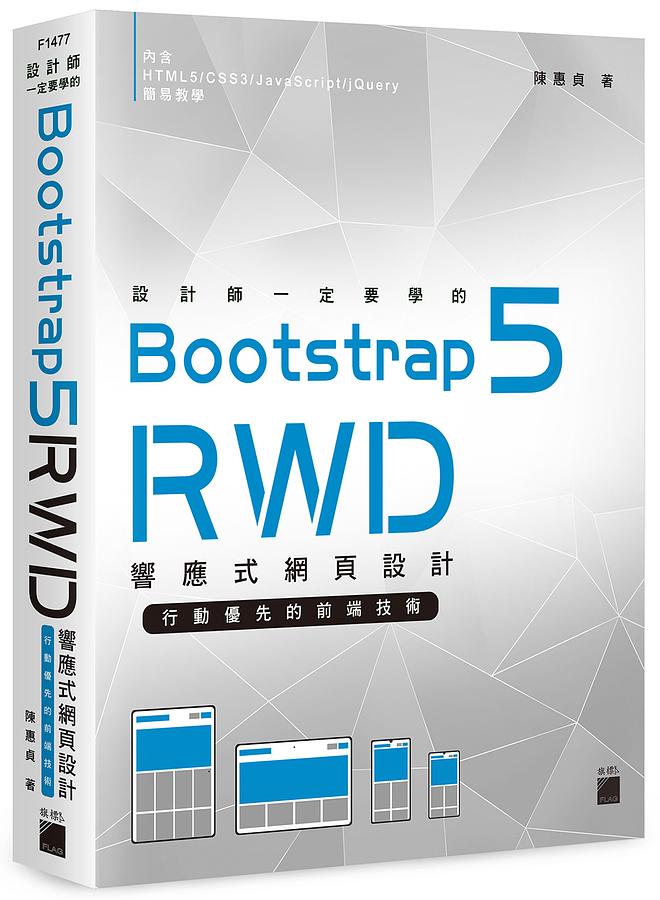 設計師一定要學的Bootstrap 5 RWD響應式網頁設計: 行動優先的前端技術
