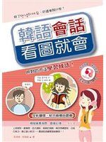 《韓語會話看圖就會》ISBN:986697782X│上澤社文化│具孝靜│九成新