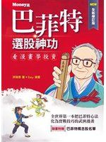 《巴菲特選股神功（全新修訂版）》ISBN:9868734665│原富傳媒│洪瑞泰│**rev