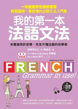 我的第一本法語文法：一次搞懂有性別的語言！輕鬆圖解一看就懂的法語文法入門書（附一句法文、一句中文MP3）