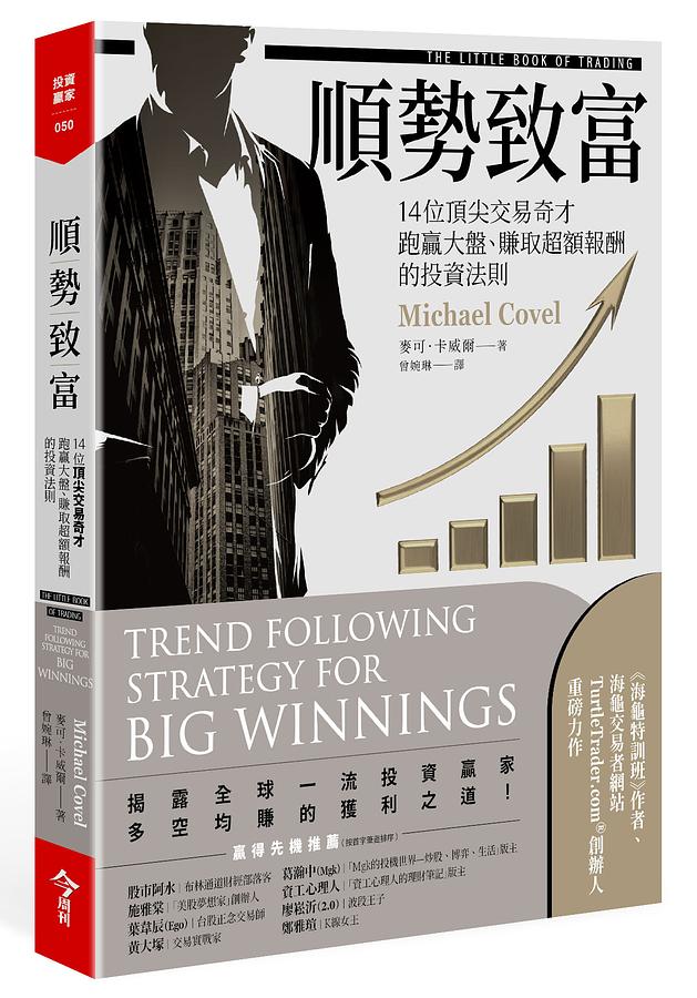 順勢致富: 14位頂尖交易奇才跑贏大盤、賺取超額報酬的投資法則 The Little Book of Trading: Trend Following Strategy for Big Winnings
