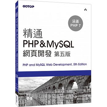 精通 PHP&MySQL 網頁開發(第五版) PHP and MySQL Web Development, 5th Edition