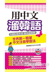 用中文溜韓語：世界第一簡單中文注音學習法(附MP3)