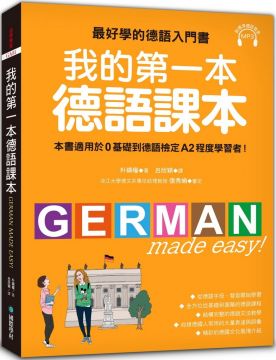 我的第一本德語課本：最好學的德語入門書，適用0基礎到A2程度學習者（隨書附標準發音MP3）