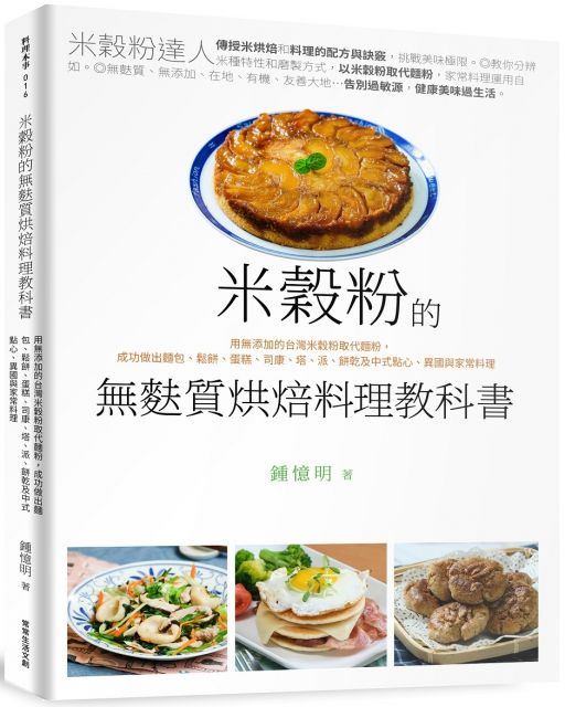無麩質米穀粉烘焙料理教科書：用無添加的台灣米穀粉取代麵粉，成功做出麵包、鬆餅、蛋糕、司康、塔、派、餅乾及中式點心、異國與家常料理