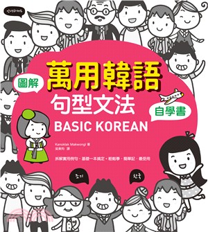 BASIC JAPANESE 圖解‧萬用日語文法句型自學書