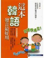 《這本韓語發音最好用(附1CD)》ISBN:9866977579│上澤社│具孝靜│九成新
