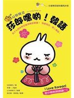 《莎郎嘿喲！韓語 I love korean! (附CD)》ISBN:9577104681│笛藤│池田書店│九成新