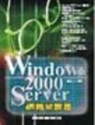 《Windows 2000 Server 企業網路實戰手冊》ISBN:9574664244│松崗文魁│**bkb1
