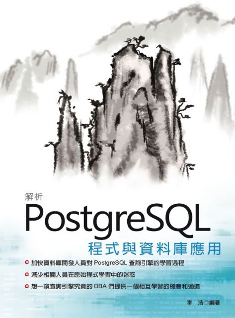 解析PostgreSQL程式與資料庫應用