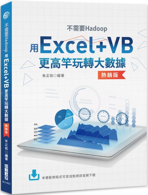 不需要Hadoop：用Excel＋VB更高竿玩轉大數據（熱銷版）