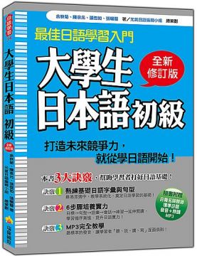 大學生日本語初級全新修訂版（日籍名師親錄標準日語發音＋朗讀MP3）